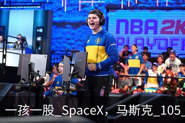 一孩一股 SpaceX，马斯克 105 亿美元的全民实验
