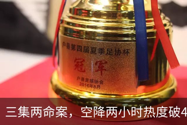 三集两命案，空降两小时热度破4900，这部悬疑剧真的要起飞啦！