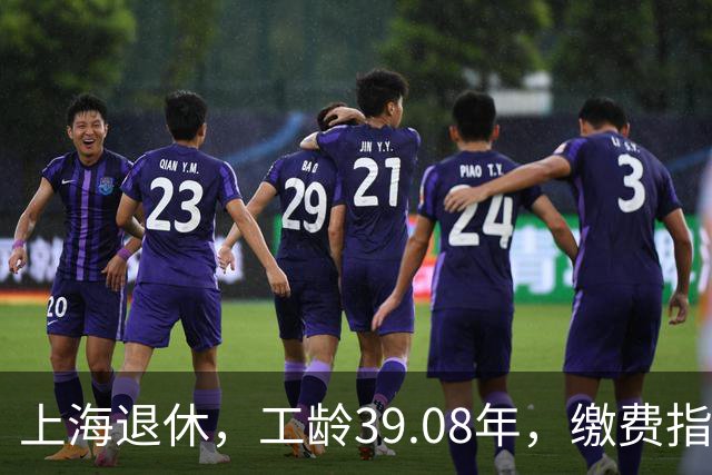 上海退休，工龄39.08年，缴费指数1.81，退休金有多少钱？