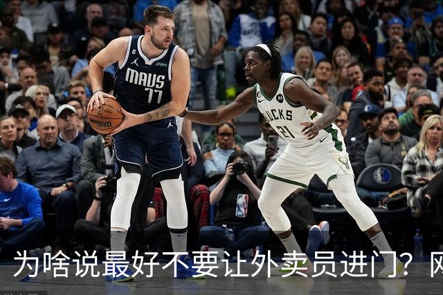为啥说最好不要让外卖员进门？网友：我一般都等10分钟才会出去拿