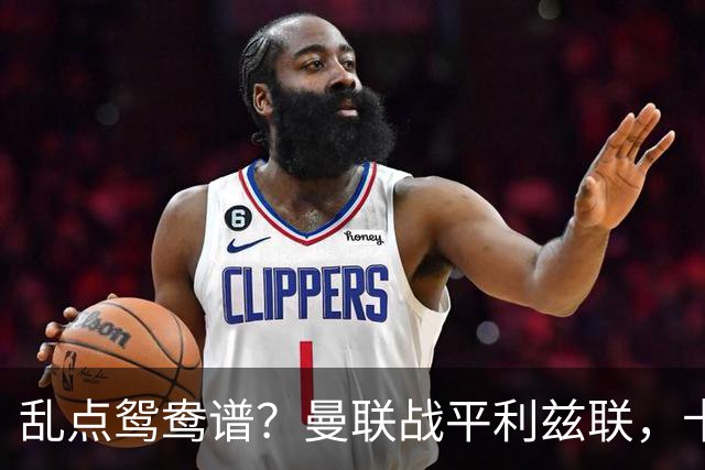 乱点鸳鸯谱？曼联战平利兹联，卡里克奇葩战术引发球迷炮轰