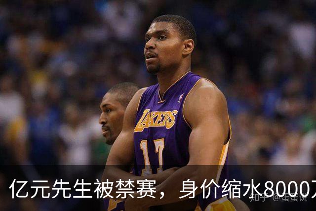 亿元先生被禁赛，身价缩水8000万欧元，被重罚的格拉利什提前进入退役倒计时