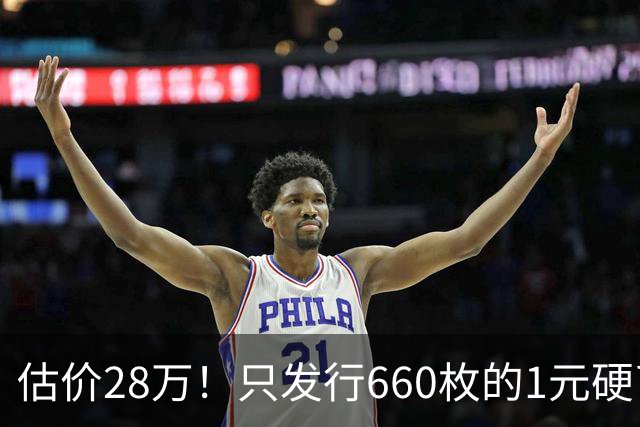 估价28万！只发行660枚的1元硬币，有的可要留好了！