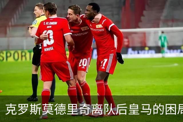 克罗斯莫德里奇离队后皇马的困局穆里尼奥解决不了！