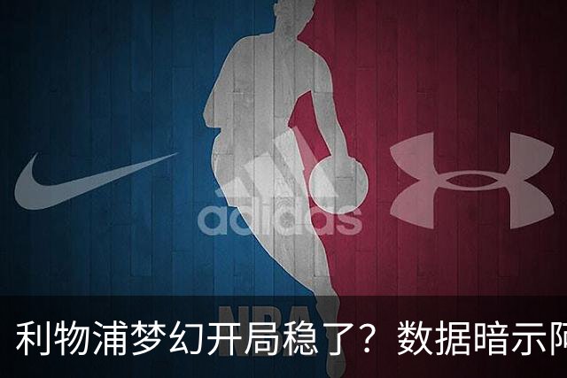 利物浦梦幻开局稳了？数据暗示阿森纳坚韧不败