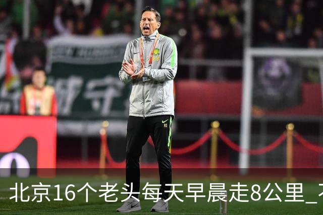 北京16个老头每天早晨走8公里 不吸烟不喝酒，死了九个，他今年87