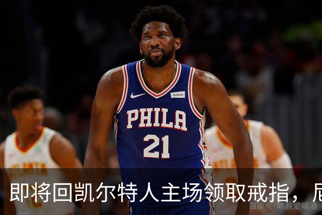 即将回凯尔特人主场领取戒指，尼克斯内线新援期望球队触底反弹？
