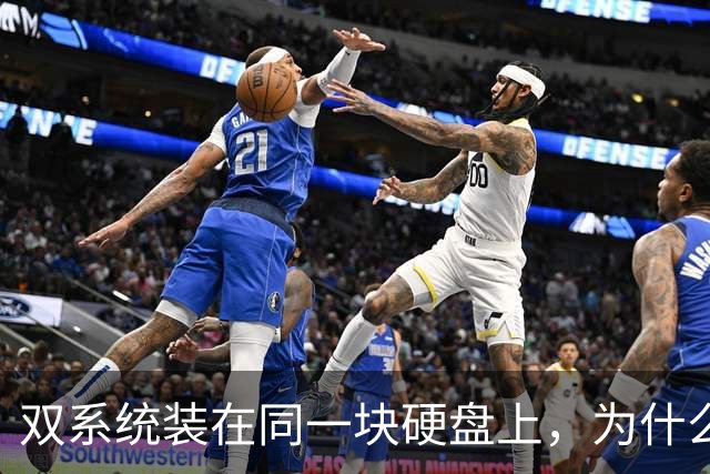 双系统装在同一块硬盘上，为什么迟早会出事？