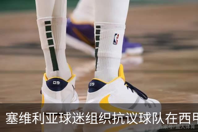 塞维利亚球迷组织抗议球队在西甲遭系统性裁判不公，要求足协解释