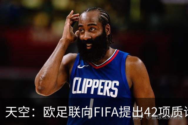 天空：欧足联向FIFA提出42项质询，要求解释因凡蒂诺与特朗普的商业往来