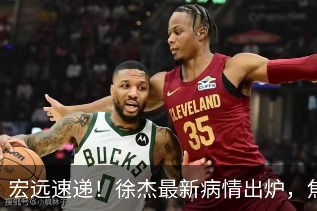 宏远速递！徐杰最新病情出炉，焦泊乔被批太软，杜锋真被冤枉了