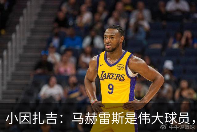 小因扎吉：马赫雷斯是伟大球员，鲁本-内维斯缺战北部区体育
