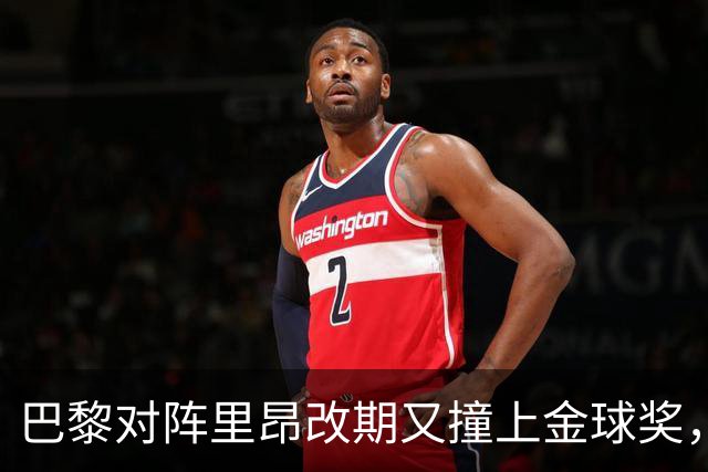 巴黎对阵里昂改期又撞上金球奖，部分球迷不满：抵制这场比赛