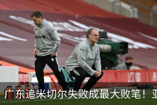 广东追米切尔失败成最大败笔！亚帅用废本土球员，杜锋旧部全迷失