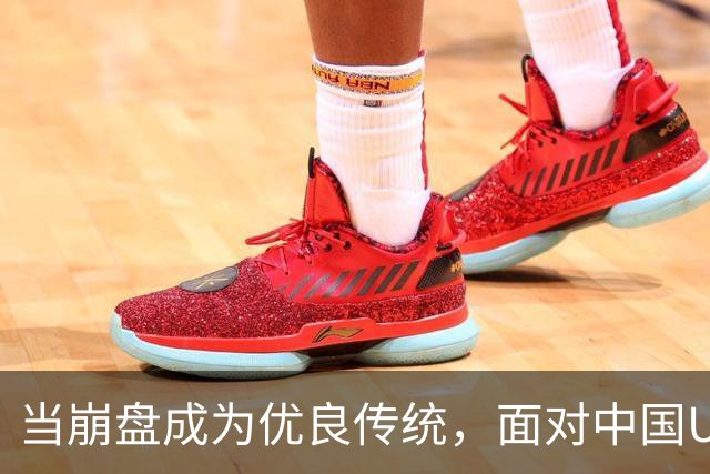 当崩盘成为优良传统，面对中国U16的3比3，大家还是鼓鼓掌算了！
