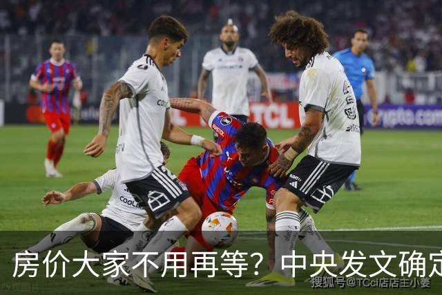 房价大家不用再等？中央发文确定，房地产或重走2014年老路