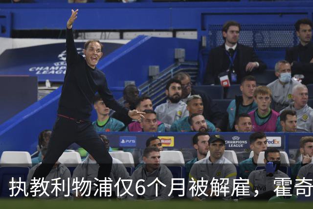 执教利物浦仅6个月被解雇，霍奇森：我不觉得受到苛待
