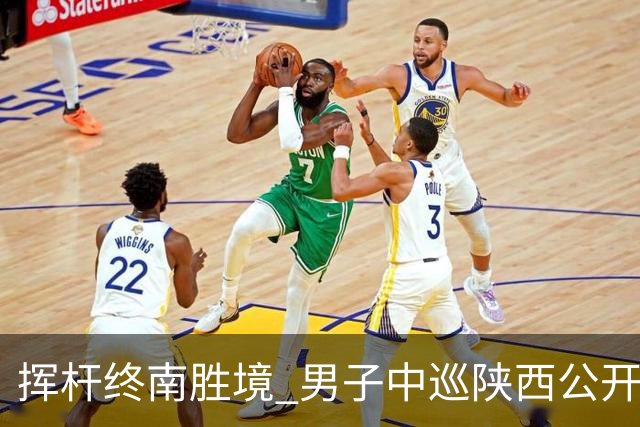 挥杆终南胜境 男子中巡陕西公开赛开赛仪式举行