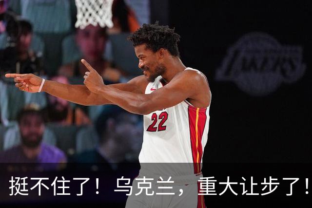 挺不住了！乌克兰，重大让步了！