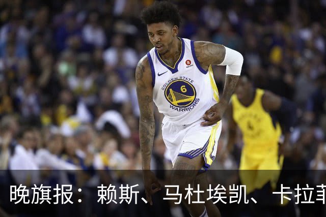 晚旗报：赖斯、马杜埃凯、卡拉菲奥里及措利斯战利物浦或复出