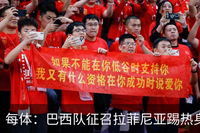 每体：巴西队征召拉菲尼亚踢热身赛，巴萨担忧其再受伤