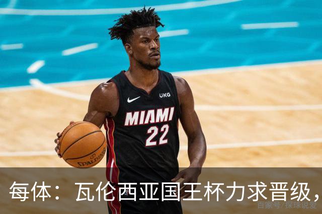 每体：瓦伦西亚国王杯力求晋级，并期待破解进球荒