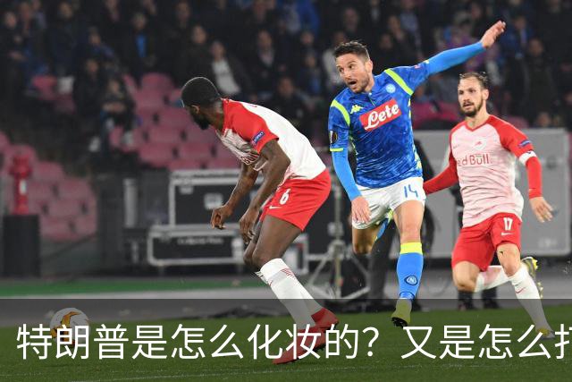 特朗普是怎么化妆的？又是怎么打虎的？