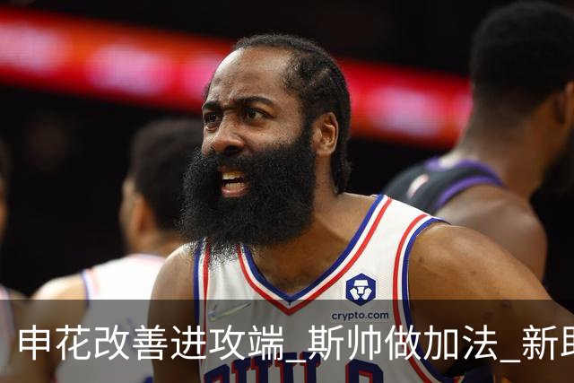 申花改善进攻端 斯帅做加法 新助教曾是俄超传奇射手