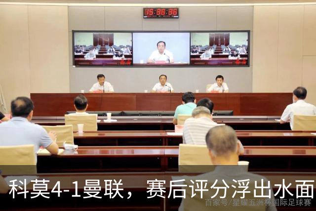 科莫4-1曼联，赛后评分浮出水面