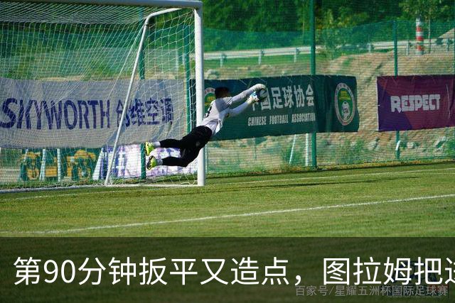第90分钟扳平又造点，图拉姆把进球献给伤缺的劳塔罗