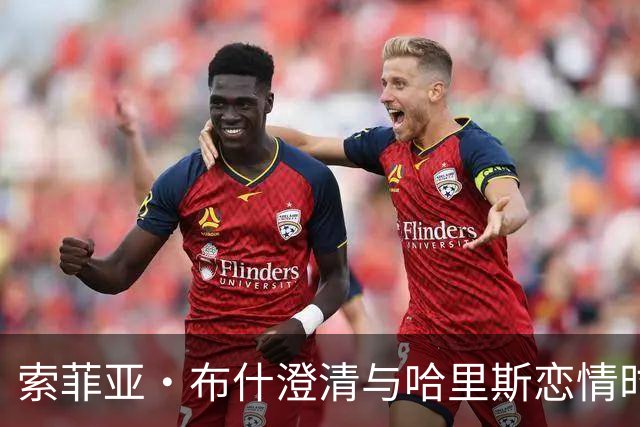 索菲亚·布什澄清与哈里斯恋情时间线：没有重叠