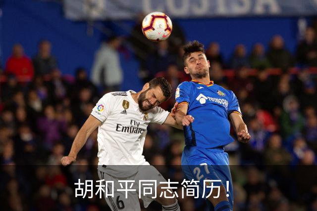 胡和平同志简历！