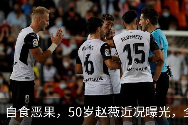 自食恶果，50岁赵薇近况曝光，全网封杀、婚姻失败，丑闻太恶劣