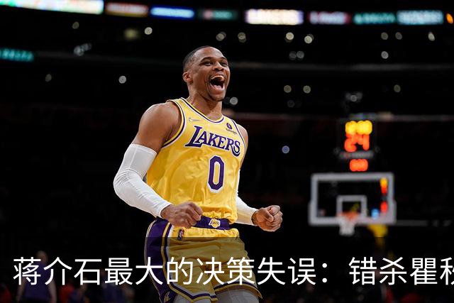 蒋介石最大的决策失误：错杀瞿秋白，让国民党失去了最后的人心