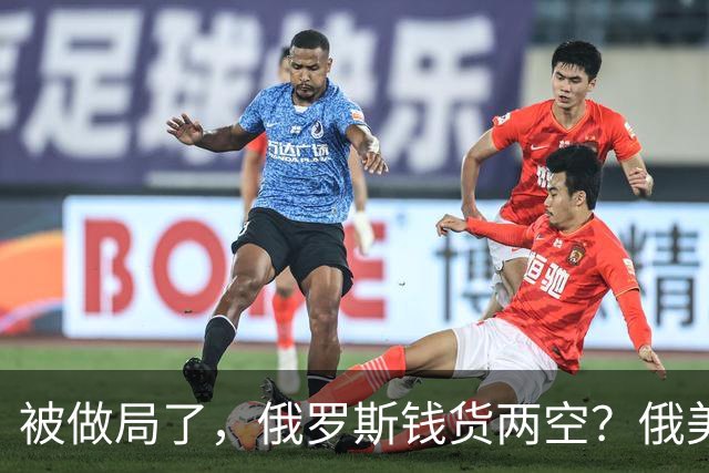被做局了，俄罗斯钱货两空？俄美柴油交易出变故，民主党开始封杀