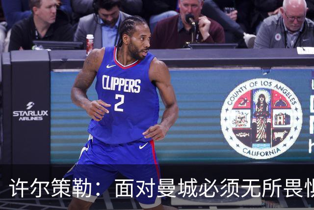 许尔策勒：面对曼城必须无所畏惧，我们有信心和他们抗衡