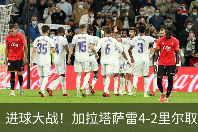 进球大战！加拉塔萨雷4-2里尔取首胜 奥斯梅恩破门19岁迪奥纳双响