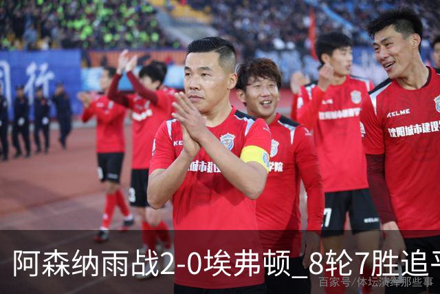 阿森纳雨战2-0埃弗顿 8轮7胜追平曼城