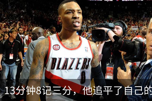 13分钟8记三分，他追平了自己的队史纪录
