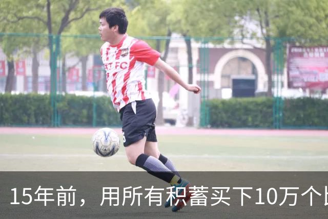 15年前，用所有积蓄买下10万个比特币的新东方老师，如今现状咋样