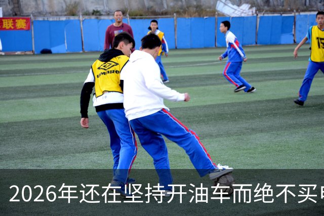 2026年还在坚持开油车而绝不买电车的人，都是富有远见的！
