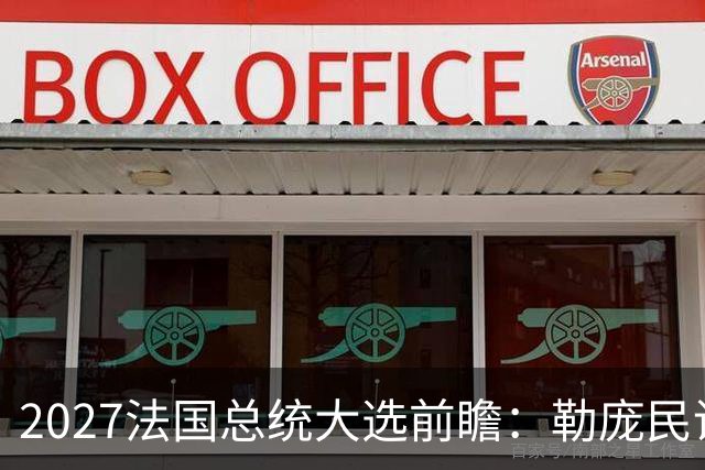 2027法国总统大选前瞻：勒庞民调大幅领先