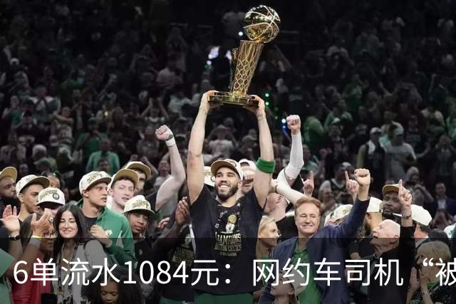 6单流水1084元：网约车司机“被平台投喂”的一天