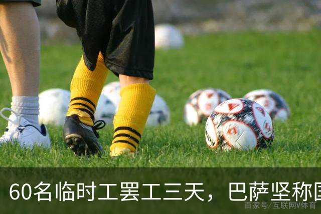 60名临时工罢工三天，巴萨坚称国家德比照常开球