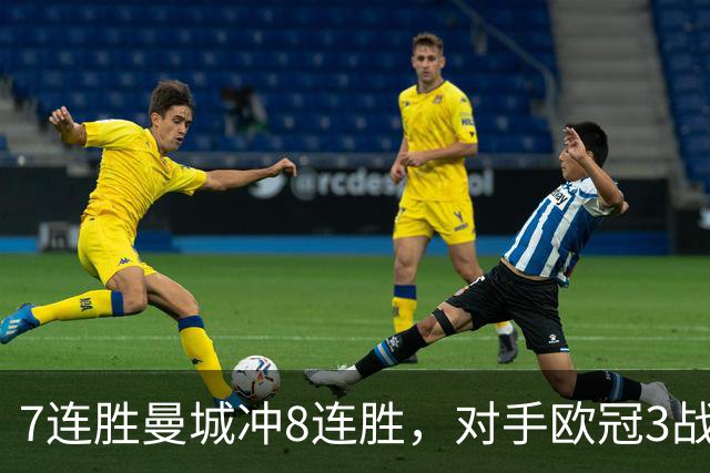 7连胜曼城冲8连胜，对手欧冠3战全胜进12球