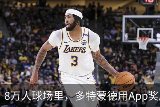 8万人球场里，多特蒙德用App奖励球迷少看手机