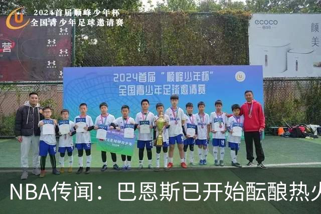 NBA传闻：巴恩斯已开始酝酿热火队字母哥与尼克斯队唐斯交易方案